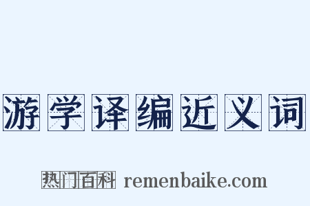 游学译编近义词是什么意思的图片